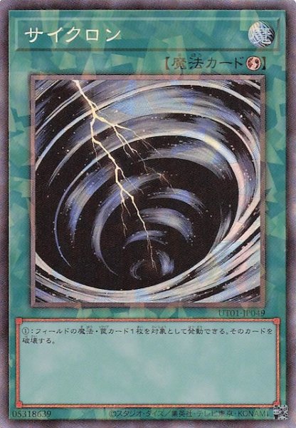 画像1: 【コレクターズレア仕様】サイクロン　UT01-JP049 (1)