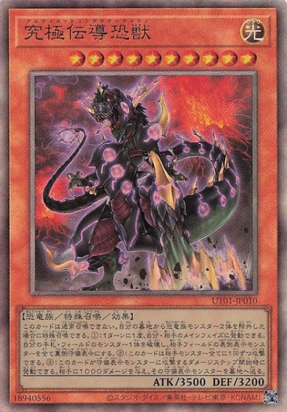 画像1: 【アルティメットレア仕様】究極伝導恐獣　UT01-JP010 (1)
