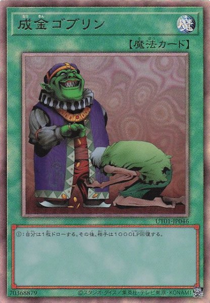 画像1: 【アルティメットレア仕様】成金ゴブリン　UT01-JP046 (1)