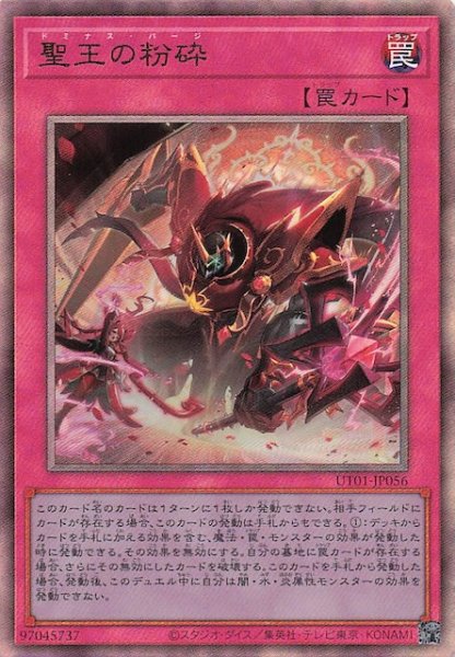 画像1: 【アルティメットレア仕様】聖王の粉砕　UT01-JP056 (1)