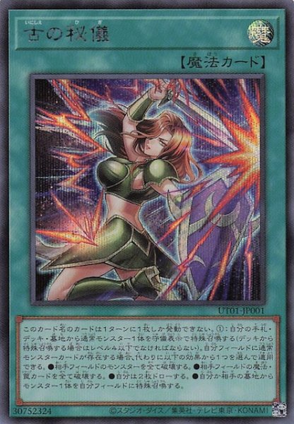 画像1: 【シークレットレア仕様】古の秘儀　UT01-JP001 (1)