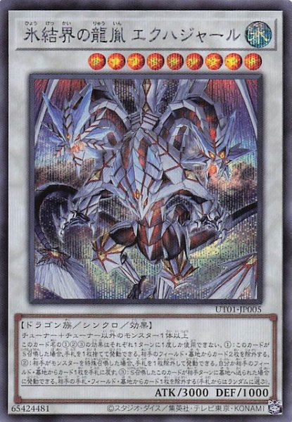 画像1: 【シークレットレア仕様】氷結界の龍胤 エクハジャール　UT01-JP005 (1)