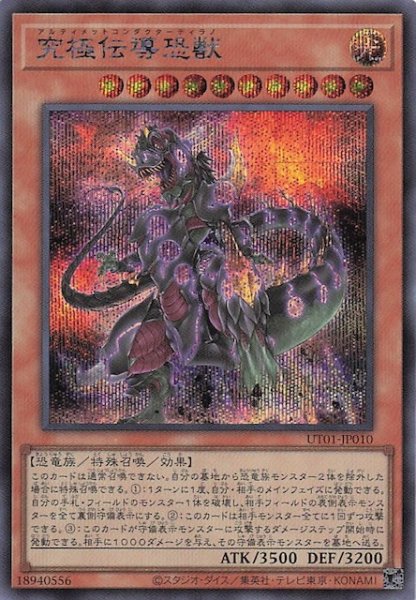 画像1: 【シークレットレア仕様】究極伝導恐獣　UT01-JP010 (1)