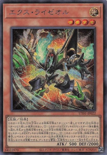 画像1: 【シークレットレア仕様】エクス・ライゼオル　UT01-JP022 (1)