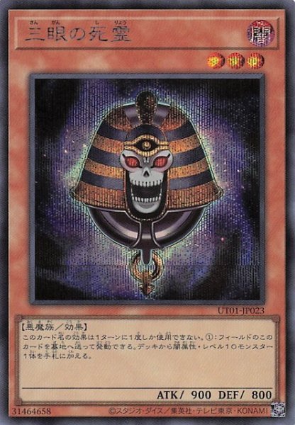 画像1: 【シークレットレア仕様】三眼の死霊　UT01-JP023 (1)