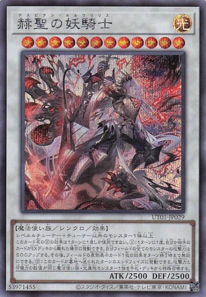 画像1: 【シークレットレア仕様】赫聖の妖騎士　UT01-JP029 (1)