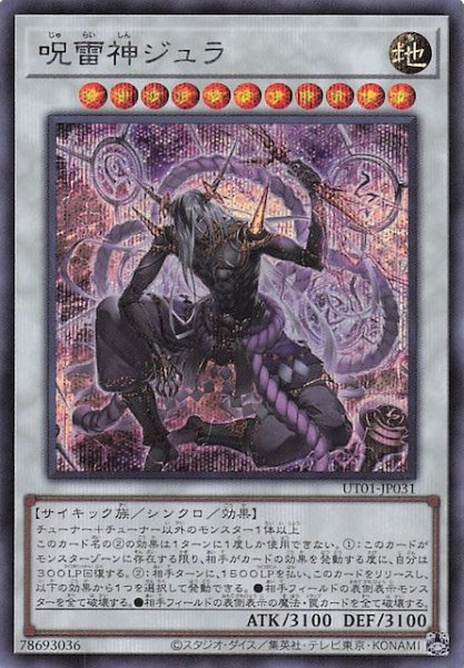 画像1: 【シークレットレア仕様】呪雷神ジュラ　UT01-JP031 (1)