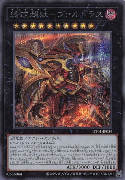 画像1: 【シークレットレア仕様】終戒超獸－ヴァルドラス　UT01-JP036 (1)
