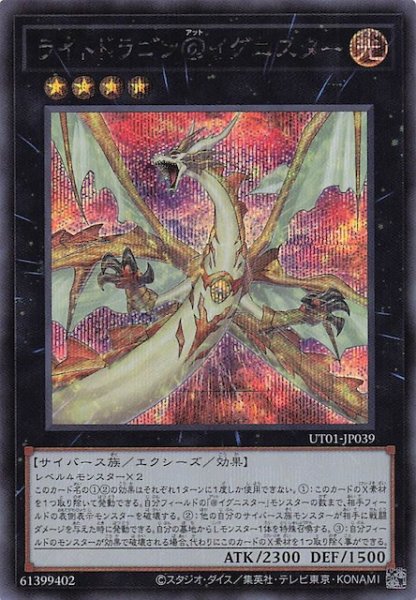 画像1: 【シークレットレア仕様】ライトドラゴン＠イグニスター　UT01-JP039 (1)