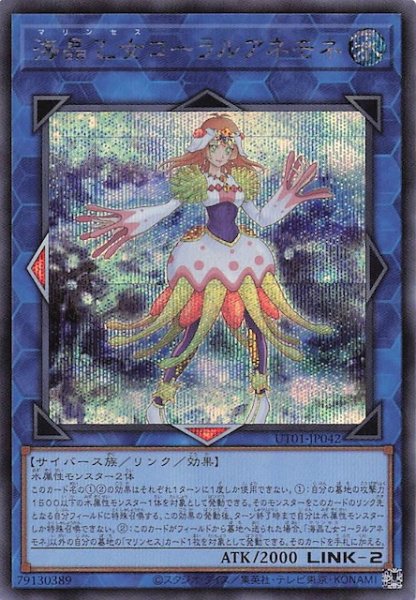 画像1: 【シークレットレア仕様】海晶乙女コーラルアネモネ　UT01-JP042 (1)