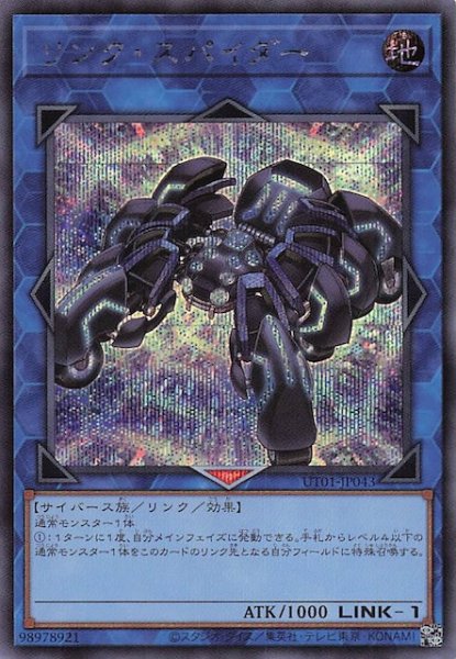 画像1: 【シークレットレア仕様】リンク・スパイダー　UT01-JP043 (1)