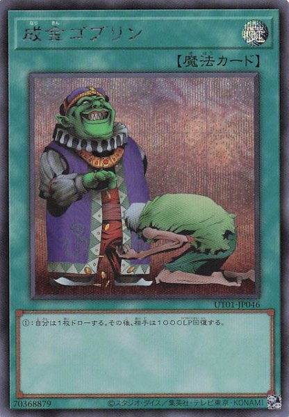 画像1: 【シークレットレア仕様】成金ゴブリン　UT01-JP046 (1)