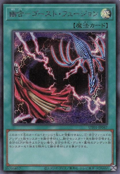 画像1: 【シークレットレア仕様】幽合－ゴースト・フュージョン　UT01-JP047 (1)