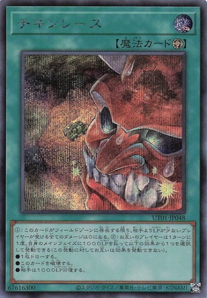画像1: 【シークレットレア仕様】チキンレース　UT01-JP048 (1)