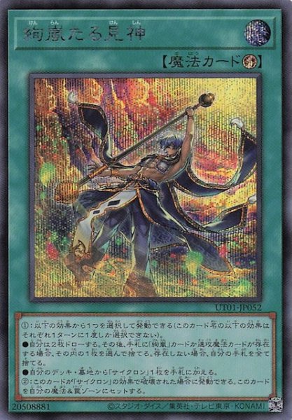 画像1: 【シークレットレア仕様】絢嵐たる見神　UT01-JP052 (1)
