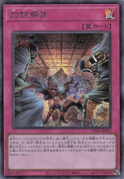 画像1: 【シークレットレア仕様】拮抗勝負　UT01-JP053 (1)