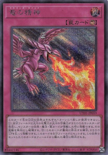 画像1: 【シークレットレア仕様】竜の精神　UT01-JP059 (1)