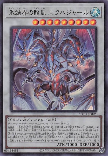 画像1: 【ウルトラレア】氷結界の龍胤 エクハジャール　UT01-JP005 (1)