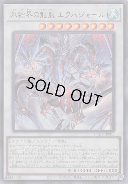画像1: 【ウルトラレア】氷結界の龍胤 エクハジャール　UT01-JP005 (1)