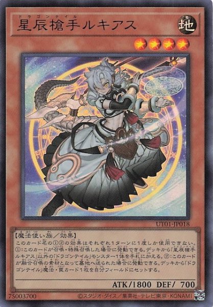 画像1: 【ウルトラレア】星辰槍手ルキアス　UT01-JP018 (1)
