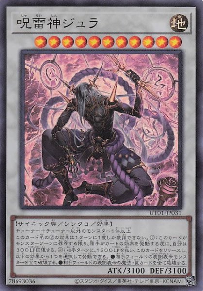 画像1: 【ウルトラレア】呪雷神ジュラ　UT01-JP031 (1)
