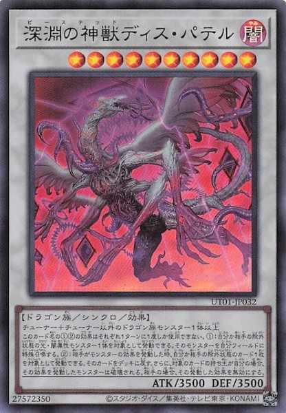 画像1: 【ウルトラレア】深淵の神獣ディス・パテル　UT01-JP032 (1)