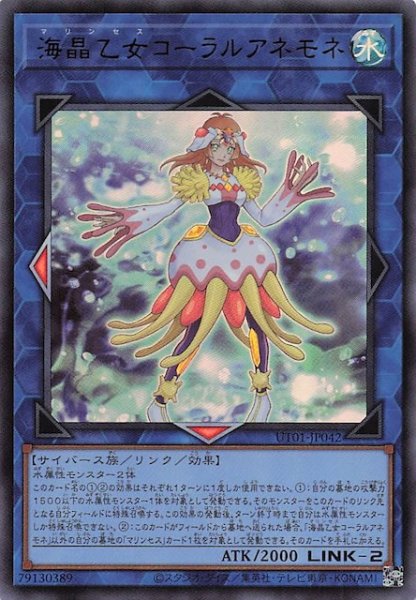 画像1: 【ウルトラレア】海晶乙女コーラルアネモネ　UT01-JP042 (1)