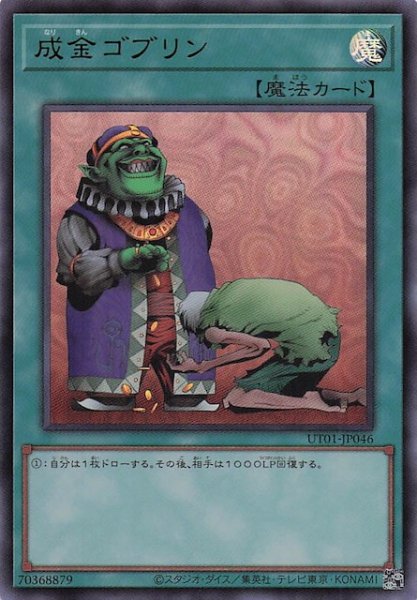 画像1: 【ウルトラレア】成金ゴブリン　UT01-JP046 (1)
