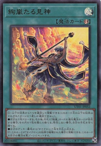 画像1: 【ウルトラレア】絢嵐たる見神　UT01-JP052 (1)