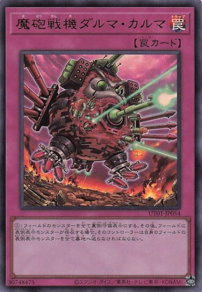 画像1: 【ウルトラレア】魔砲戦機ダルマ・カルマ　UT01-JP054 (1)