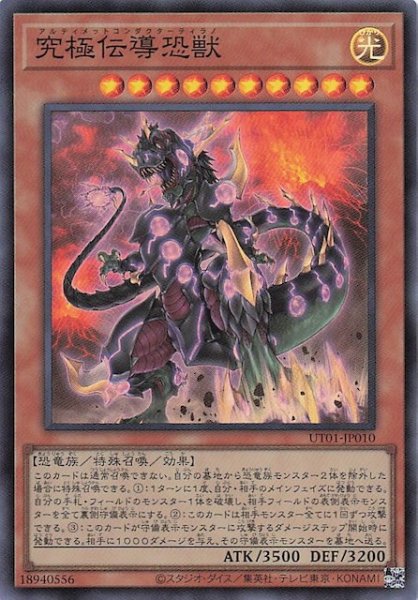 画像1: 【スーパーレア】究極伝導恐獣　UT01-JP010 (1)