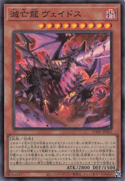 画像1: 【スーパーレア】滅亡龍 ヴェイドス　UT01-JP011 (1)