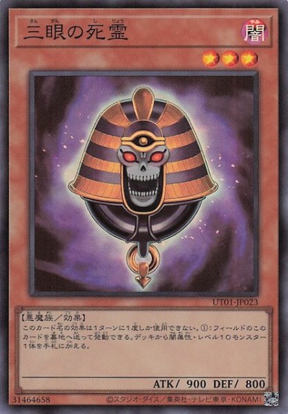 画像1: 【スーパーレア】三眼の死霊　UT01-JP023 (1)
