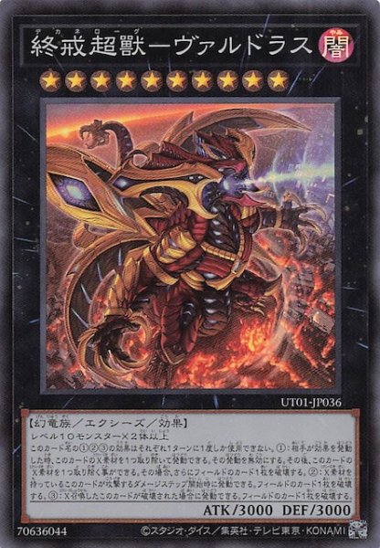画像1: 【スーパーレア】終戒超獸－ヴァルドラス　UT01-JP036 (1)