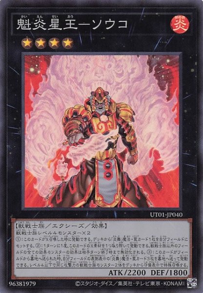 画像1: 【スーパーレア】魁炎星王－ソウコ　UT01-JP040 (1)