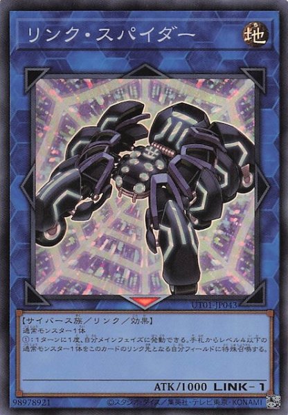 画像1: 【スーパーレア】リンク・スパイダー　UT01-JP043 (1)
