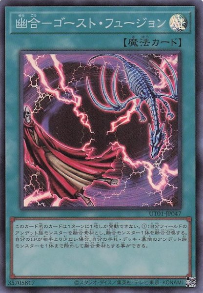 画像1: 【スーパーレア】幽合－ゴースト・フュージョン　UT01-JP047 (1)