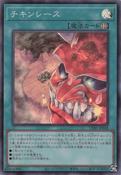 画像1: 【スーパーレア】チキンレース　UT01-JP048 (1)