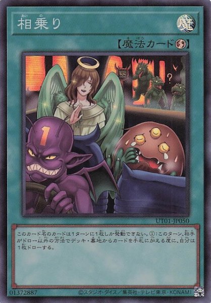 画像1: 【スーパーレア】相乗り　UT01-JP050 (1)