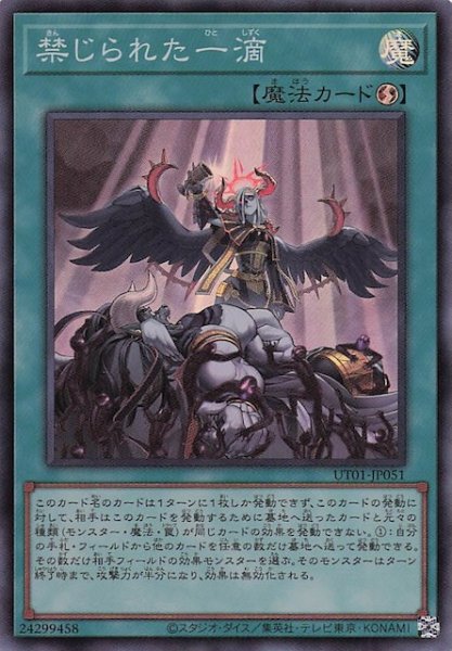 画像1: 【スーパーレア】禁じられた一滴　UT01-JP051 (1)