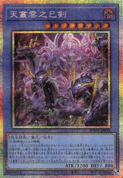画像1: 【プリズマティックシークレットレア仕様】天叢雲之巳剣　WPP6-JP033 (1)