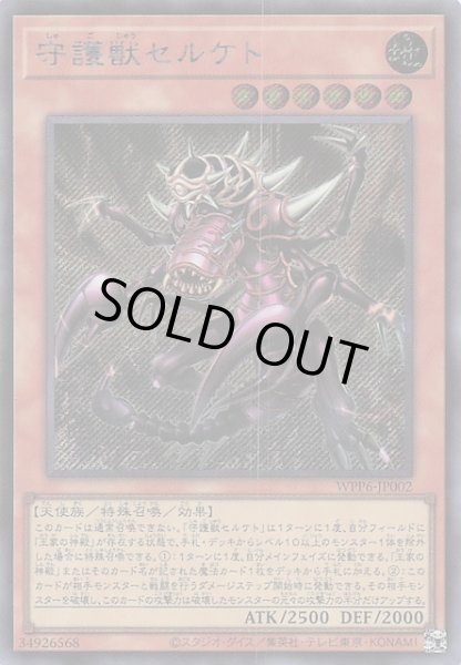 画像1: 【シークレットレア仕様】守護獣セルケト　WPP6-JP002 (1)