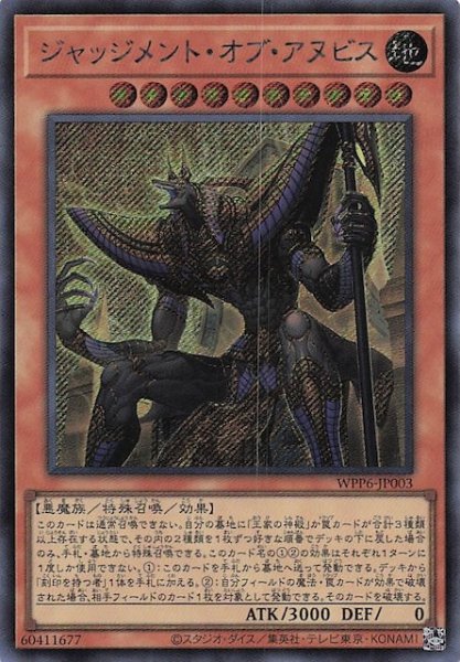 画像1: 【シークレットレア仕様】ジャッジメント・オブ・アヌビス　WPP6-JP003 (1)