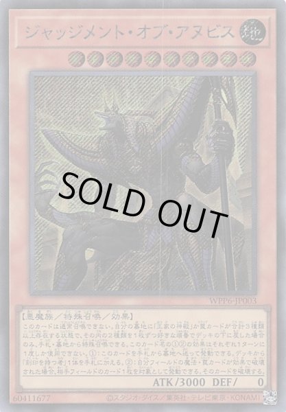 画像1: 【シークレットレア仕様】ジャッジメント・オブ・アヌビス　WPP6-JP003 (1)