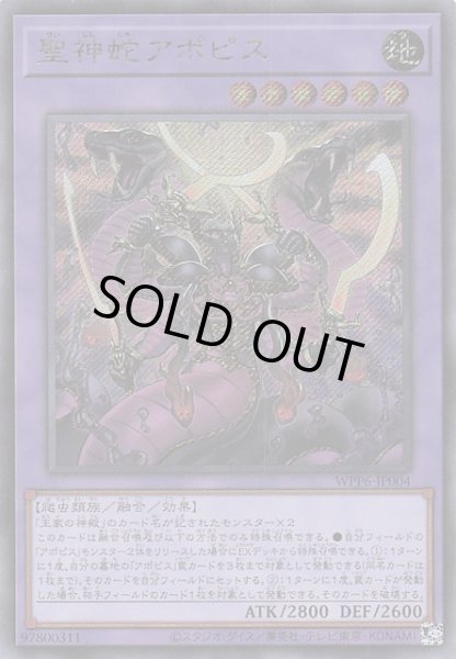 画像1: 【シークレットレア仕様】聖神蛇アポピス　WPP6-JP004 (1)