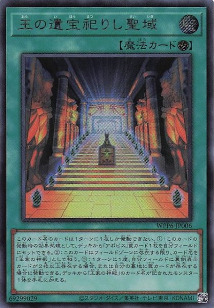 画像1: 【シークレットレア仕様】王の遺宝祀りし聖域　WPP6-JP006 (1)