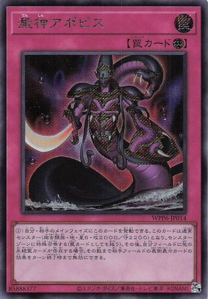 画像1: 【シークレットレア仕様】澱神アポピス　WPP6-JP014 (1)