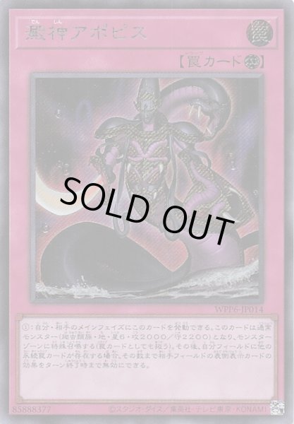 画像1: 【シークレットレア仕様】澱神アポピス　WPP6-JP014 (1)