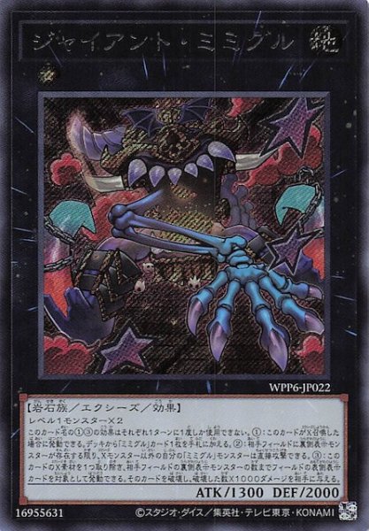 画像1: 【シークレットレア仕様】ジャイアント・ミミグル　WPP6-JP022 (1)