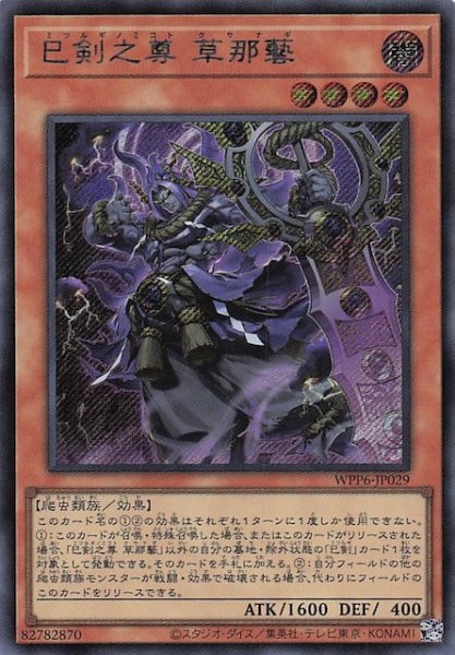 画像1: 【シークレットレア仕様】巳剣之尊 草那藝　WPP6-JP029 (1)